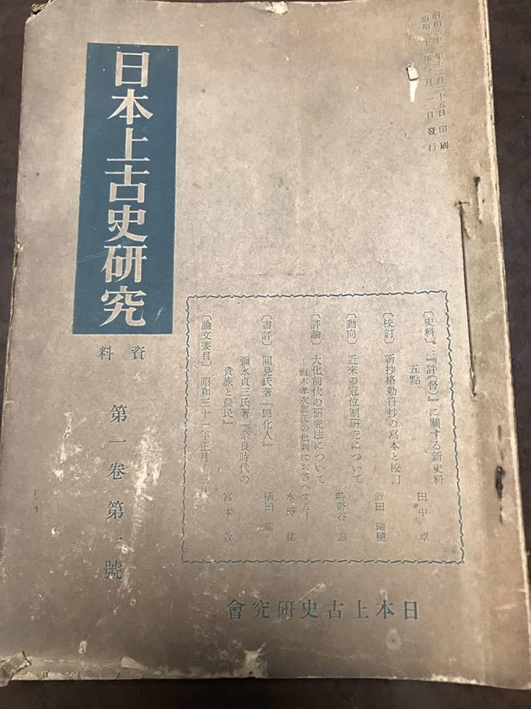 日本上古史研究　創刊号〜12号 第一巻揃い　昭和32年　綴穴ヤケ　田中卓 日本上古史研究創刊号〜12号 第一巻揃い昭和32年綴穴ヤケ田中卓